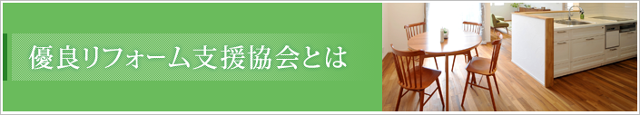 優良リフォーム支援協会とは