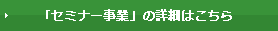 「セミナー事業」の詳細はこちら
