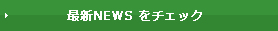 最新NEWS をチェック