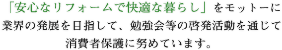 安心なリフォームで快適な暮らし