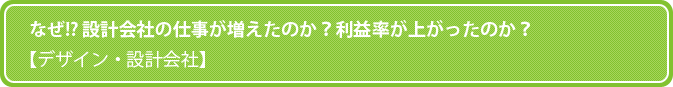 なぜ!? 設計会社の仕事が増えたのか？利益率が上がったのか？