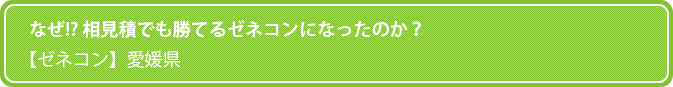 なぜ!? 相見積でも勝てるゼネコンになったのか？