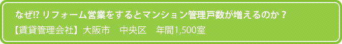 なぜ!? リフォーム営業をするとマンション管理戸数が増えるのか?