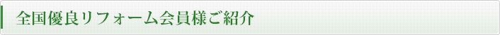 全国優良リフォーム会員様ご紹介