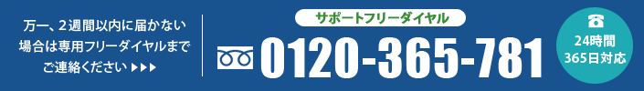 サポートフリーダイヤル