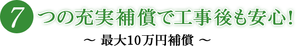 つの充実補償で工事後も安心！