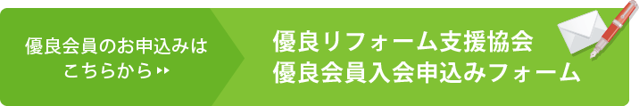 優良リフォーム支援協会優良会員入会申込みフォーム