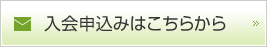 入会申込みはこちらから