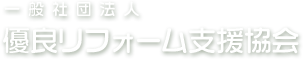 一般社団法人 優良リフォーム支援協会