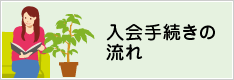 入会手続きの流れ