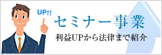 セミナー事業