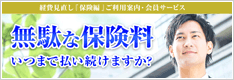 無駄な保険料　いつまで払い続けますか？