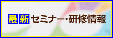 最新セミナー・研修情報