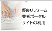 優良リフォーム 業者ポータル サイトの利用