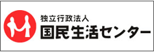 独立行政法人国民生活センター