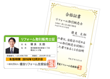 信頼へ必要知識！リフォーム取引販売士検定～協会会員以外の方でもお申込みできます～