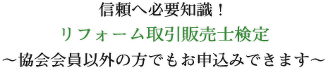 信頼へ必要知識！リフォーム取引販売士検定～協会会員以外の方でもお申込みできます～