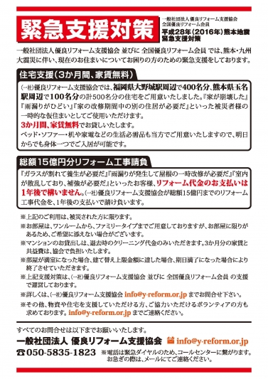 平成28年熊本地震緊急支援対策【住宅支援（３か月間、家賃無料）】