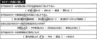 セミナーアンケート