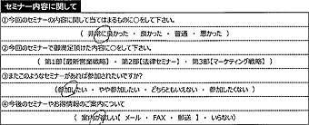 セミナーアンケート