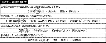 セミナーアンケート