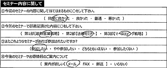 セミナーアンケート