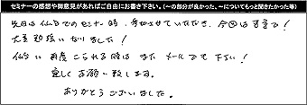 セミナーアンケート